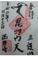 満願寺の御朱印