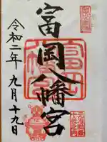 富岡八幡宮の御朱印