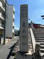 亀山神社(広島県)