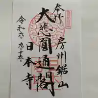 日本寺(千葉県)