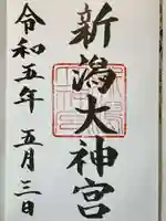 新潟大神宮の御朱印