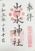 出水神社の御朱印