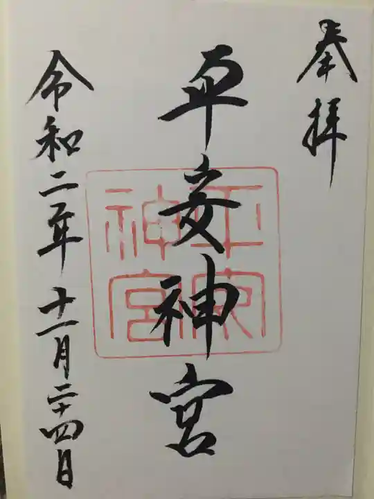 平安神宮の御朱印