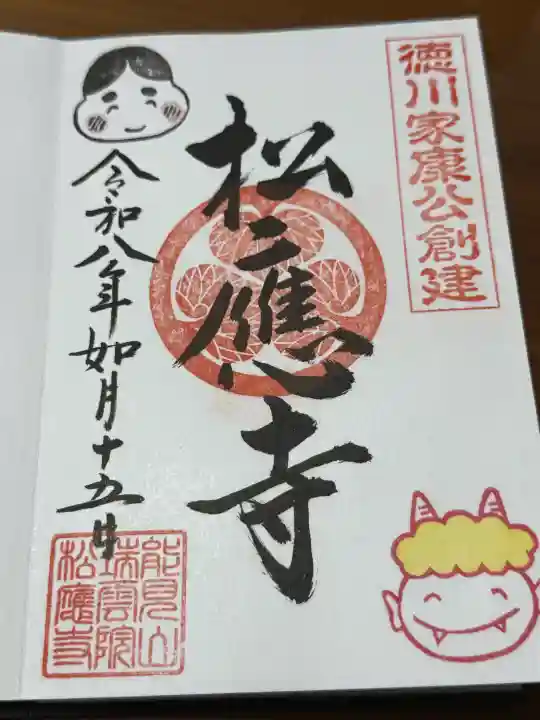 松應寺の御朱印
