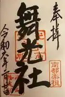 舞光社(氷室神社末社)(奈良県)