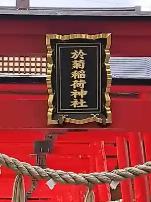 於菊稲荷神社(群馬県)