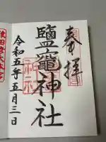 鹽竈神社(駒形神社境内社)の御朱印