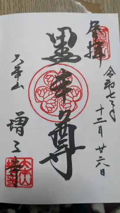 増上寺の御朱印