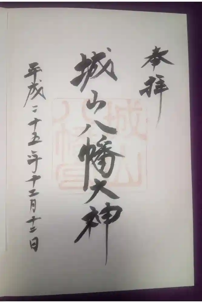 城山八幡宮の御朱印