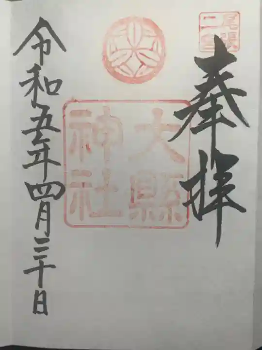 大縣神社の御朱印