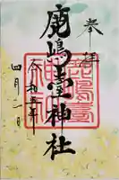 鹿島台神社の御朱印