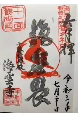 江戸三十三観音霊場番外札所