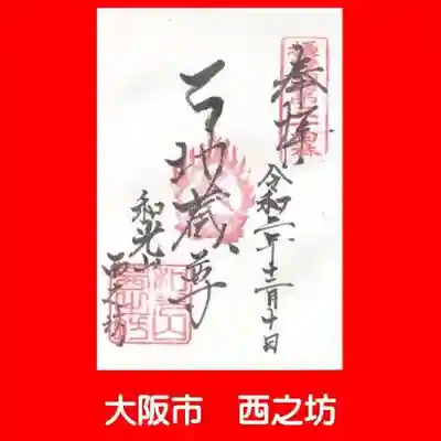 西之坊の御朱印