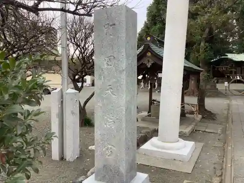 町田天満宮のその他建物