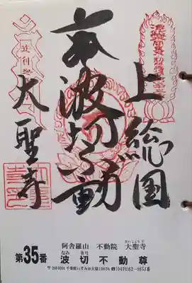 大聖寺(波切不動尊)(千葉県)