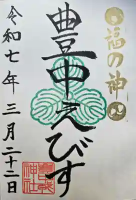 豊中えびす神社（豊中戎神社）の御朱印