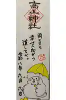 高山神社の御朱印