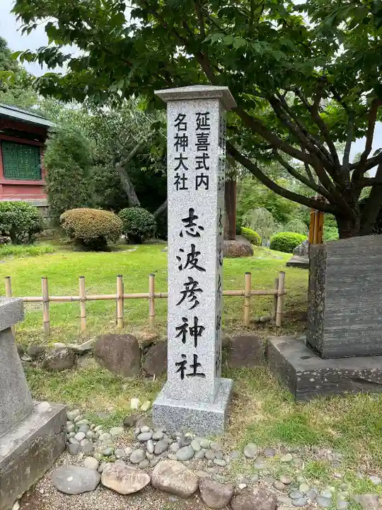 志波彦神社・鹽竈神社(宮城県)