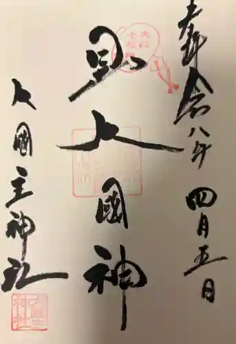 敷津松之宮　大国主神社の{uncategorized: "未分類", other: "その他", undefined: "問題あり", building: "その他建物", grave: "お墓", sacred_gate: "鳥居", guardian: "狛犬", statue: "像", buddha: "仏像", history: "歴史", nature: "自然", garden: "庭園", animal: "動物", pagoda: "塔", temizu: "手水舎", mountain_gate: "山門・神門", sanctuary: "本殿・本堂", subordinate: "末社・摂社", art: "芸術", scenery: "景色", jizo: "地蔵", ema: "絵馬", goshuin: "御朱印", omikuji: "おみくじ", items: "授与品その他", amulet: "お守り", goshuincho: "御朱印帳", eats: "食事", festival: "お祭り", votive_dance: "神楽", shichigosan: "七五三参", wedding: "結婚式", experience: "体験その他", initially: "初詣", around: "周辺", anti_infection: "感染症対策"}