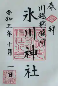 川越氷川神社の御朱印