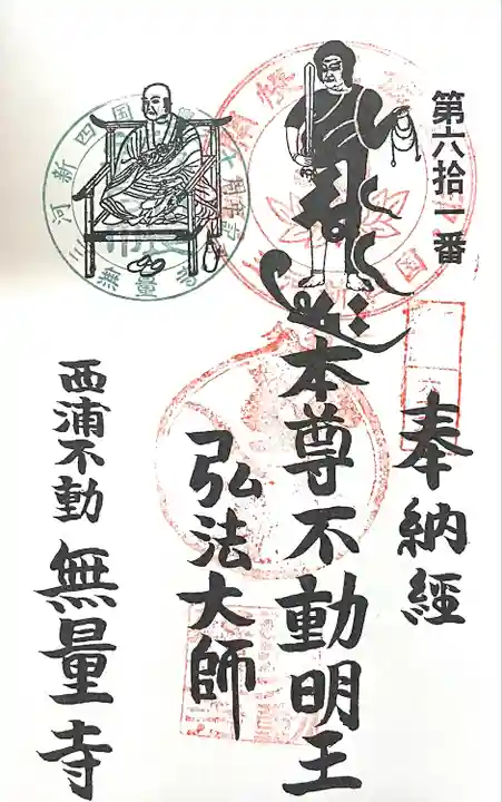 無量寺(愛知県)