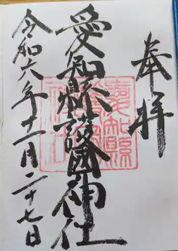 愛知縣護國神社の御朱印 2024年11月