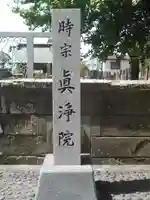 眞浄院のその他建物