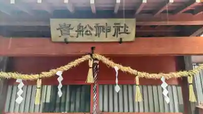 貴船神社(千葉県)