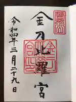 金刀比羅宮の御朱印