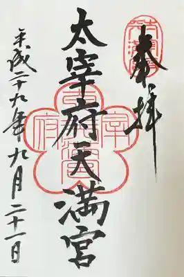 太宰府天満宮(福岡県)