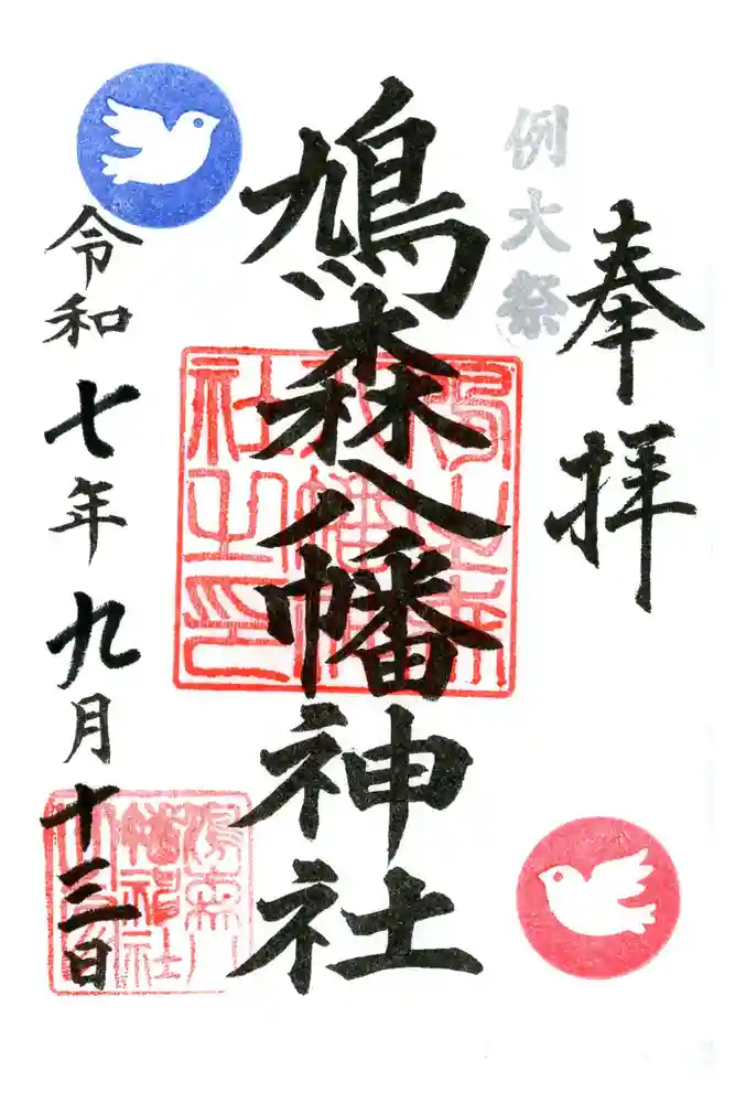 鳩森八幡神社の御朱印
