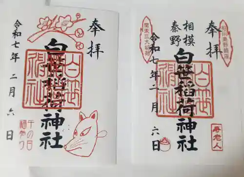 白笹稲荷神社(神奈川県)