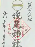 瀧尾神社(日光二荒山神社別宮)の{uncategorized: "未分類", other: "その他", undefined: "問題あり", building: "その他建物", grave: "お墓", sacred_gate: "鳥居", guardian: "狛犬", statue: "像", buddha: "仏像", history: "歴史", nature: "自然", garden: "庭園", animal: "動物", pagoda: "塔", temizu: "手水舎", mountain_gate: "山門・神門", sanctuary: "本殿・本堂", subordinate: "末社・摂社", art: "芸術", scenery: "景色", jizo: "地蔵", ema: "絵馬", goshuin: "御朱印", omikuji: "おみくじ", items: "授与品その他", amulet: "お守り", goshuincho: "御朱印帳", eats: "食事", festival: "お祭り", votive_dance: "神楽", shichigosan: "七五三参", wedding: "結婚式", experience: "体験その他", initially: "初詣", around: "周辺", anti_infection: "感染症対策"}