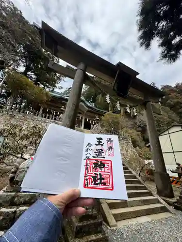 玉置神社の御朱印