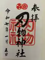 刃物神社(京都府)