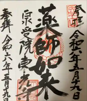 医王山 泉受院 東光寺の御朱印 2024年05月