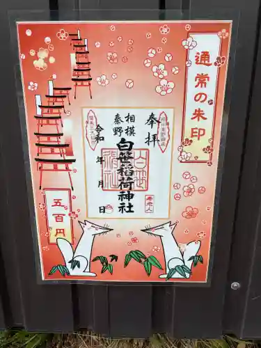 白笹稲荷神社の御朱印