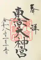 東京大神宮の御朱印