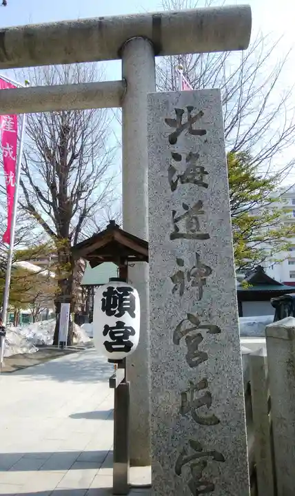 北海道神宮頓宮のその他建物