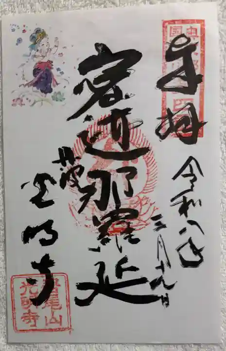 光明寺の御朱印