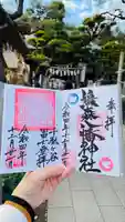 鳩森八幡神社の御朱印