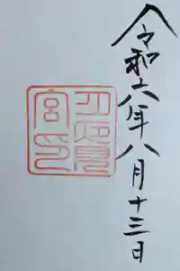 月夜見宮（豊受大神宮別宮）の御朱印