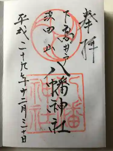 下高井戸八幡神社の御朱印