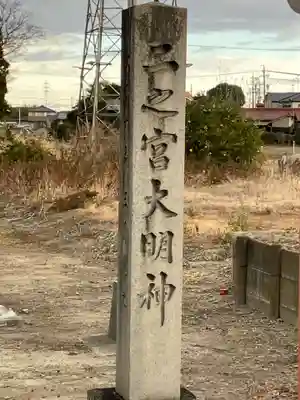 二ノ宮社(愛知県)