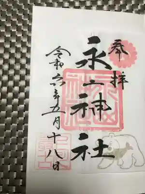 永山神社の御朱印