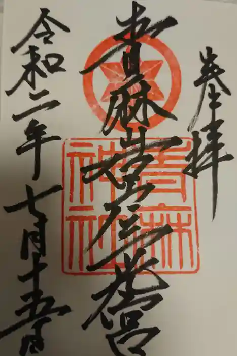 青麻神社の御朱印