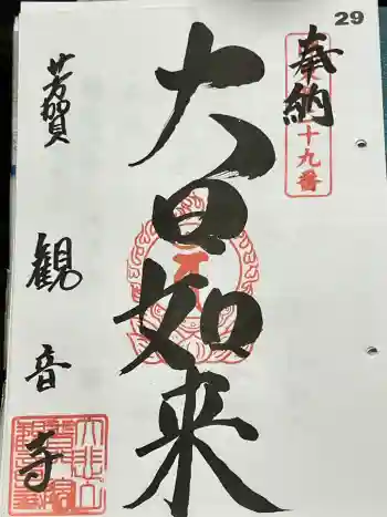 観音寺の御朱印 2024年05月