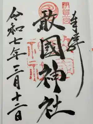 敢國神社(三重県)