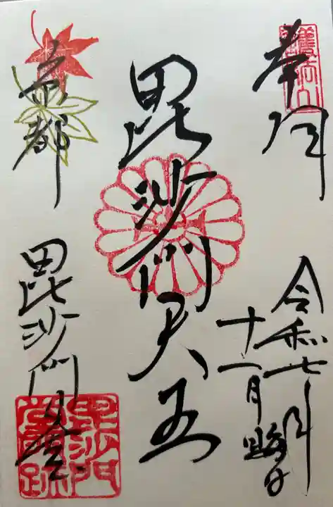 毘沙門堂門跡(京都府)