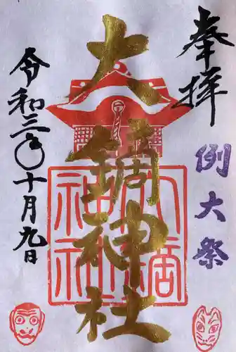 大鏑神社の御朱印